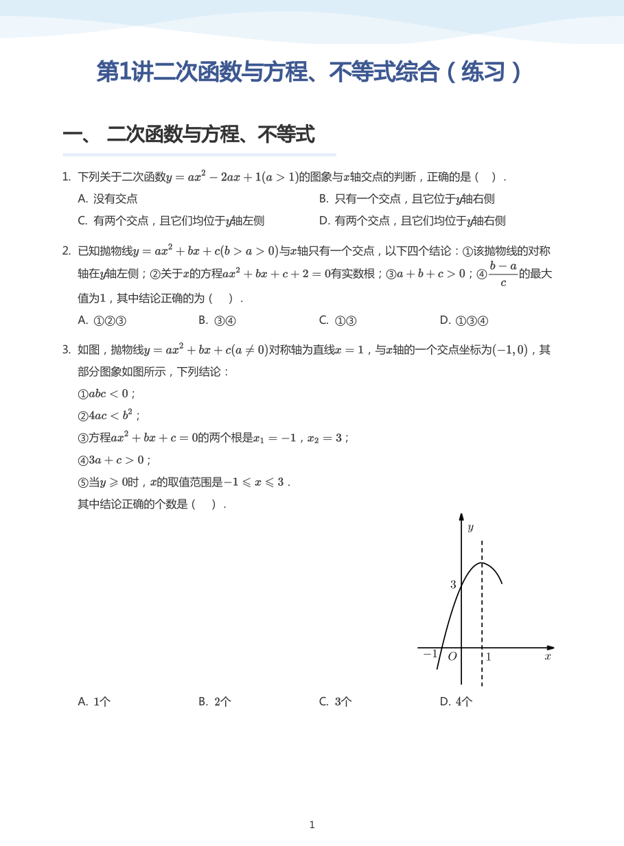 第1讲二次函数与方程、不等式综合（练习）(学生版).pdf 第 1 页